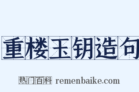 重楼玉钥造句是什么意思的图片